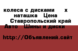 колеса с дисками 1100х400-533 наташка › Цена ­ 3 000 - Ставропольский край Авто » Шины и диски   